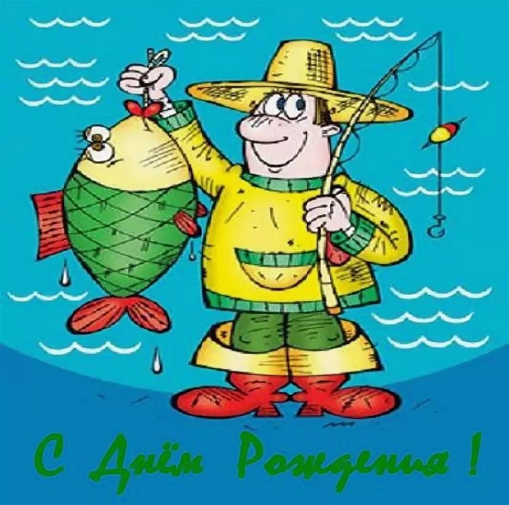 С днём рождения мужчине рыбаку открытки оригинальные