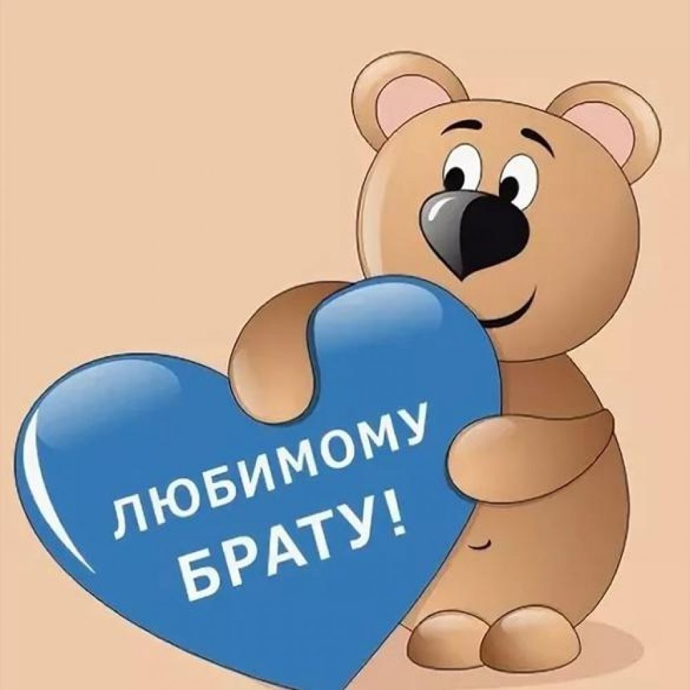 Поздравление брату