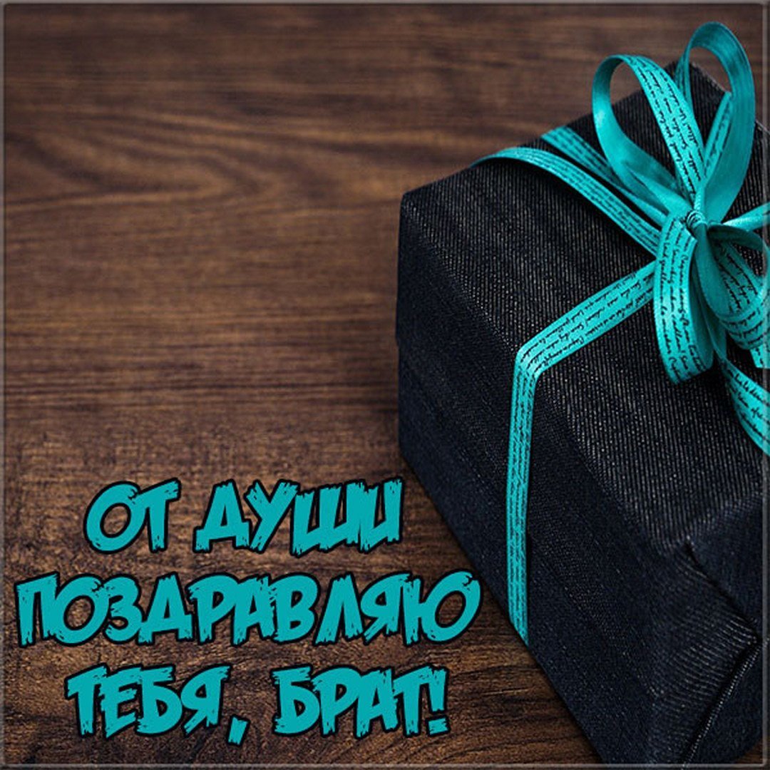 Открытка брату!