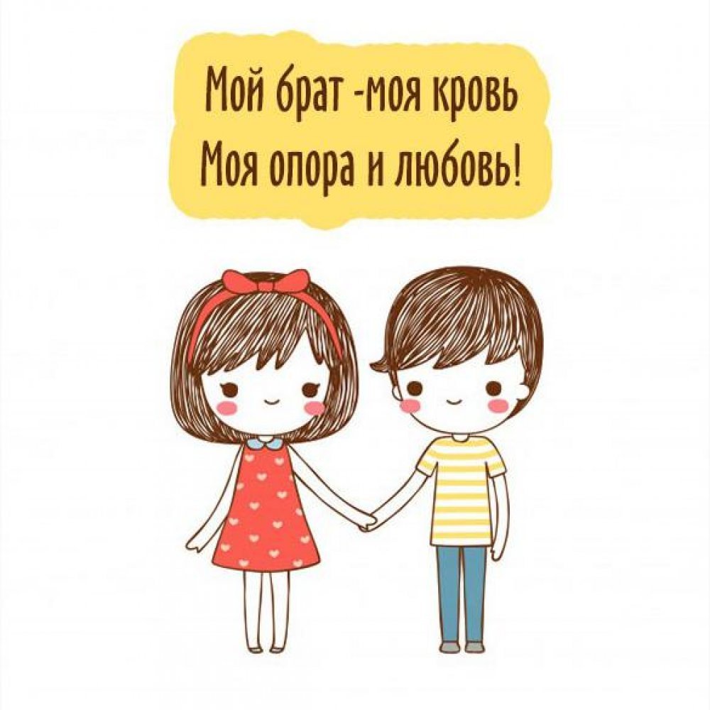 Красивые фразы про брата