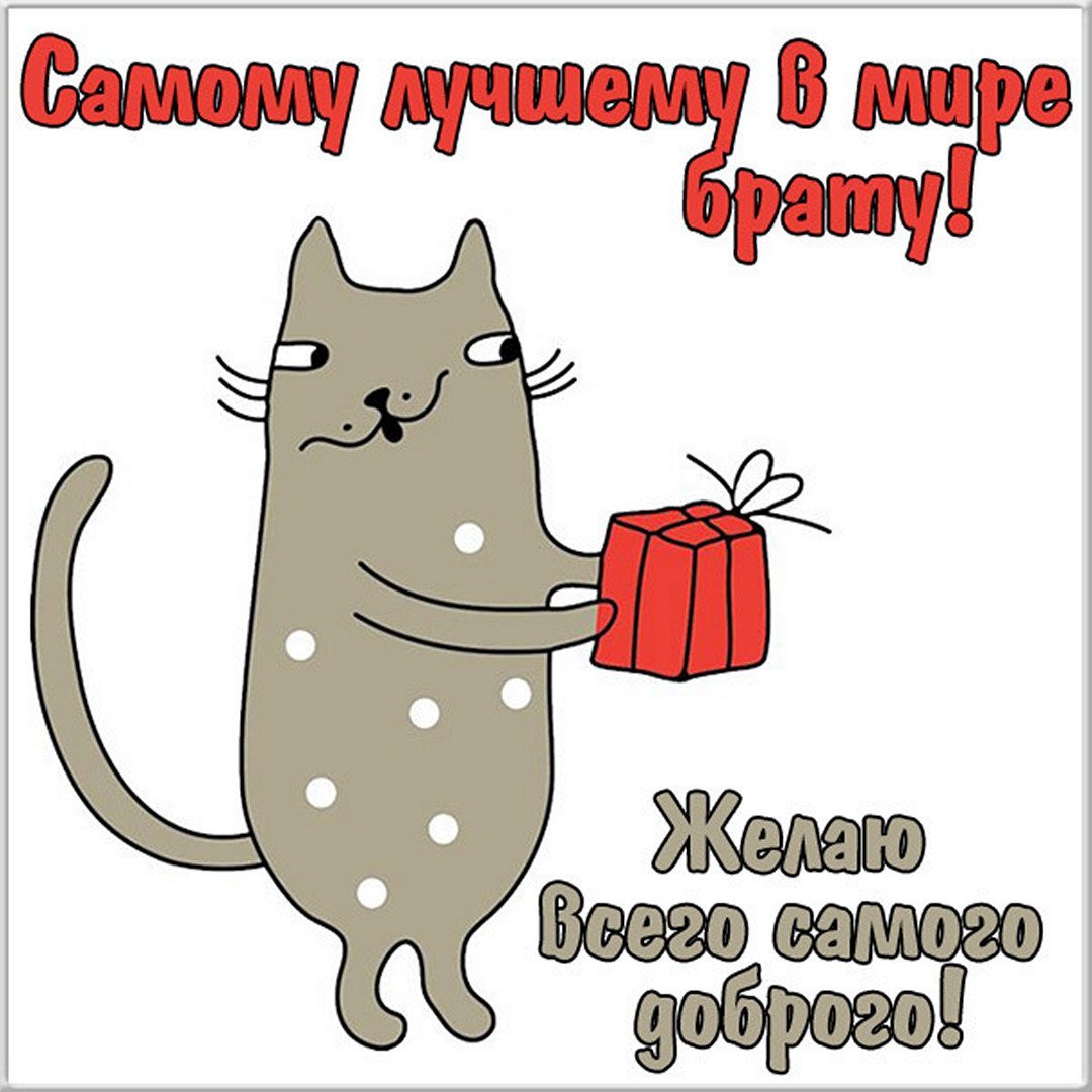 Прикольная открытка брату