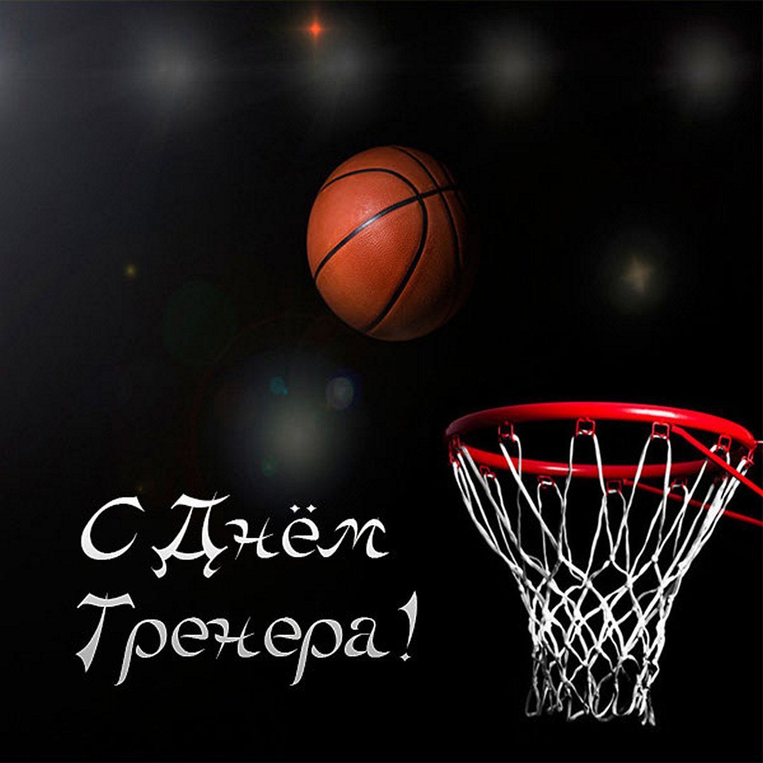 С днём рождения баскетболисту