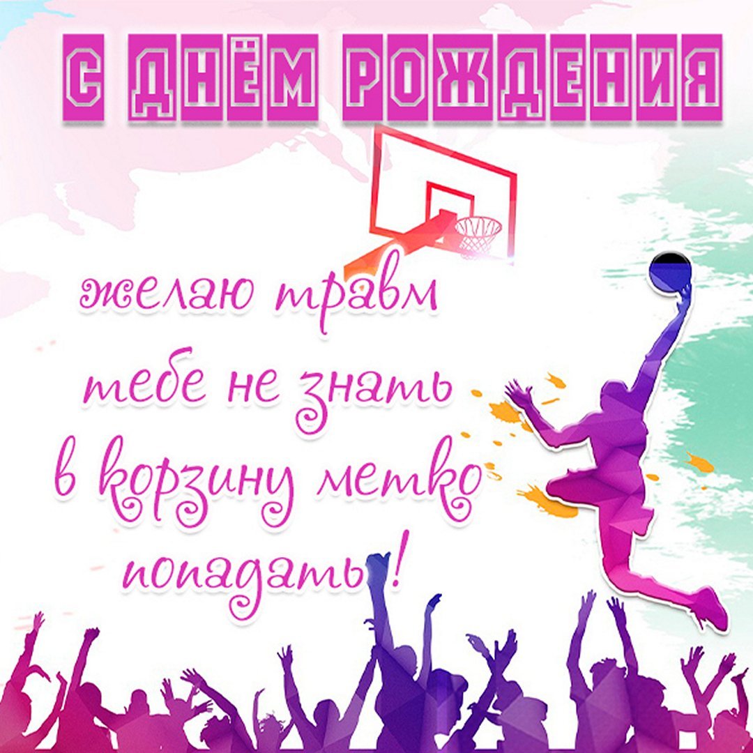 С днем тренера баскетбол