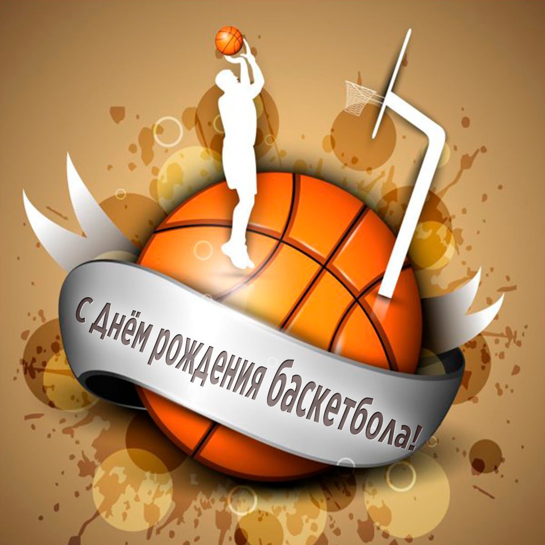 День рождения баскетбола