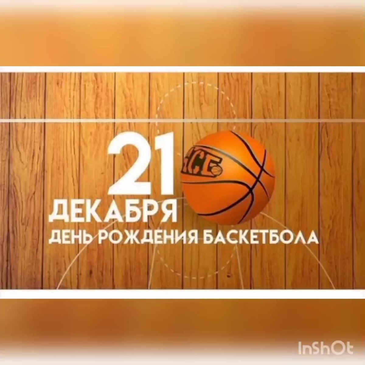 С днем рождения тренеру по баскетболу мужчине