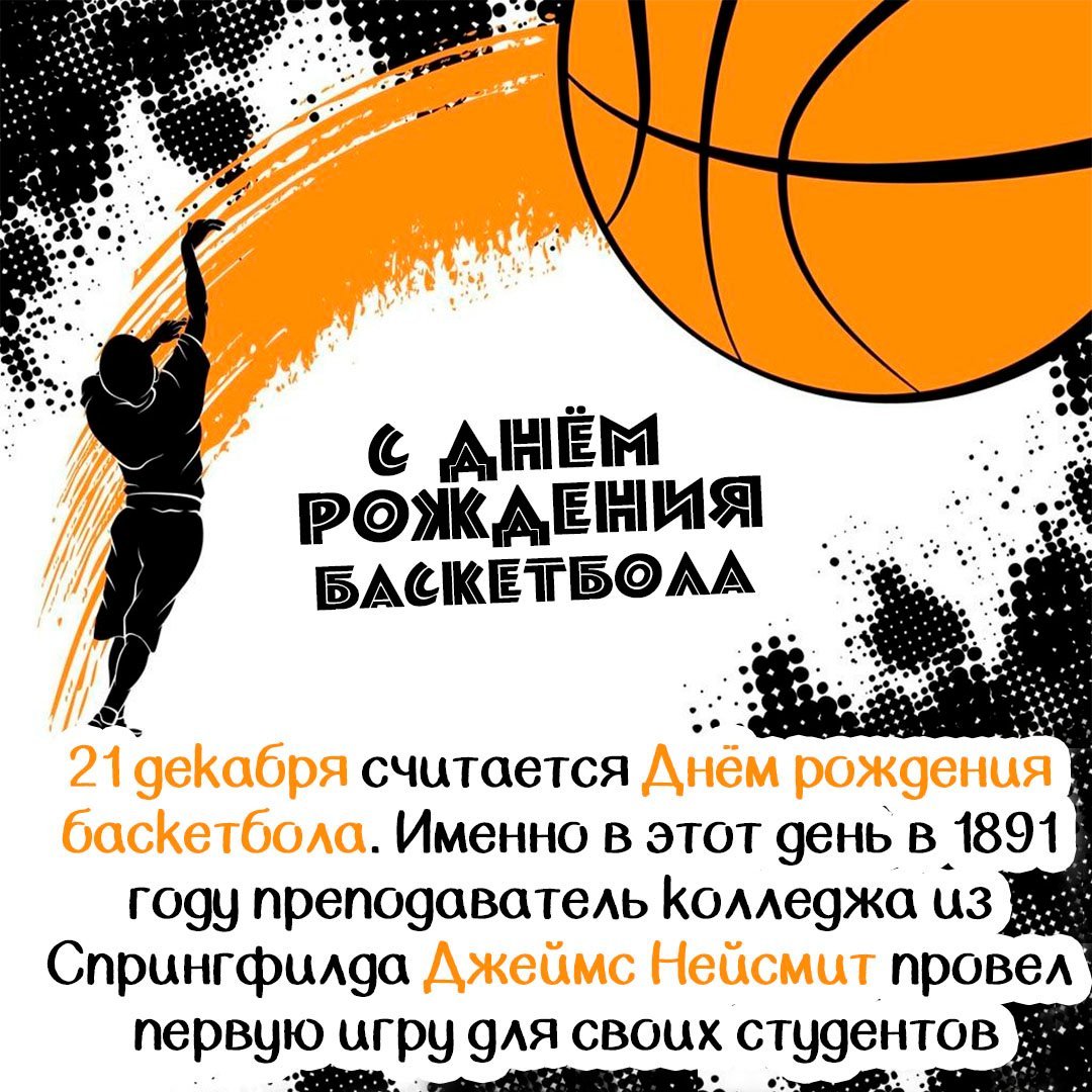 С днем тренера по баскетболу