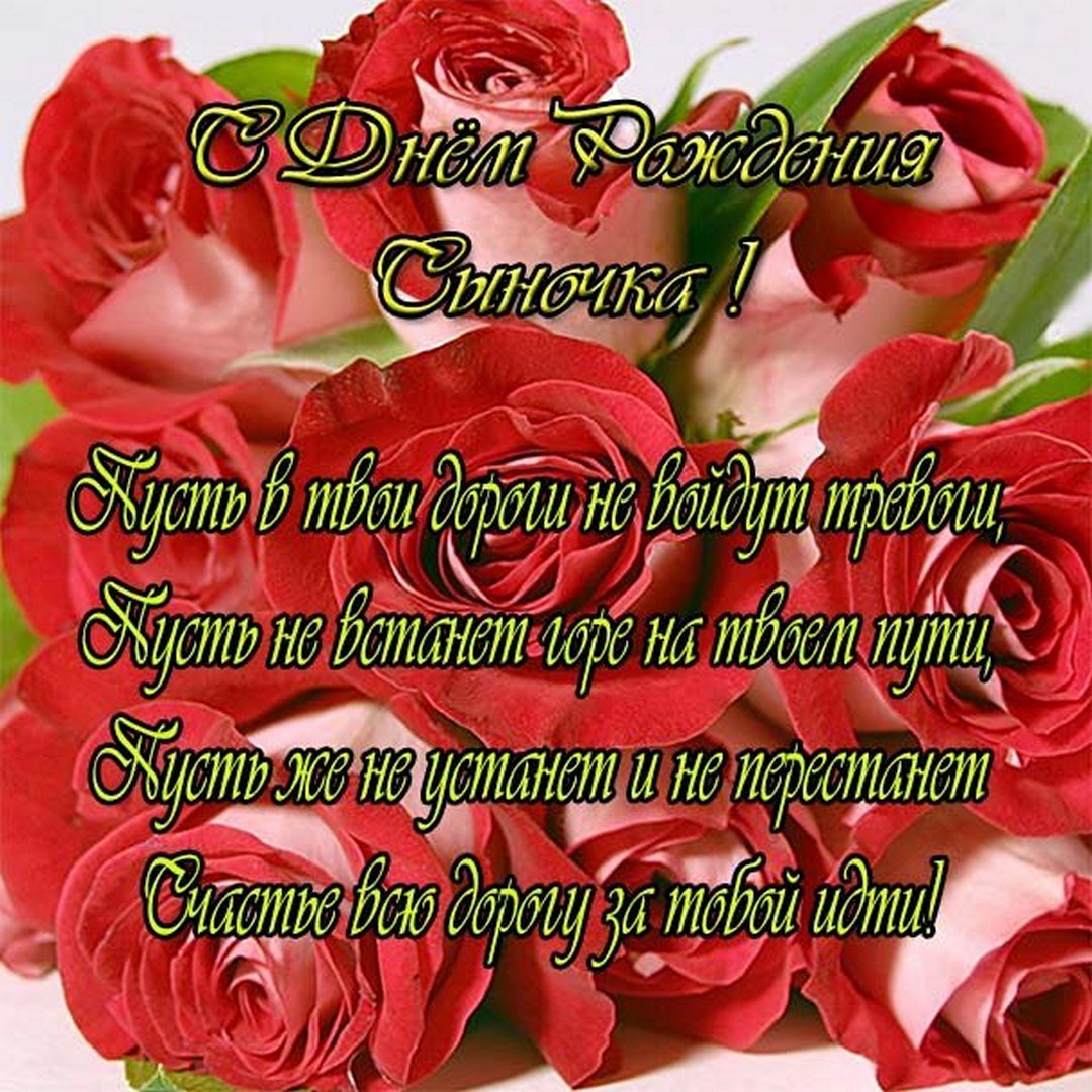 Поздравление сыну