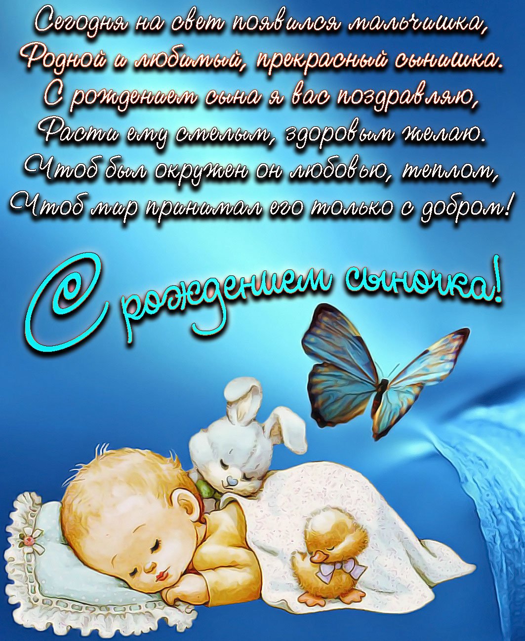 Поздравления с днём рождения сына