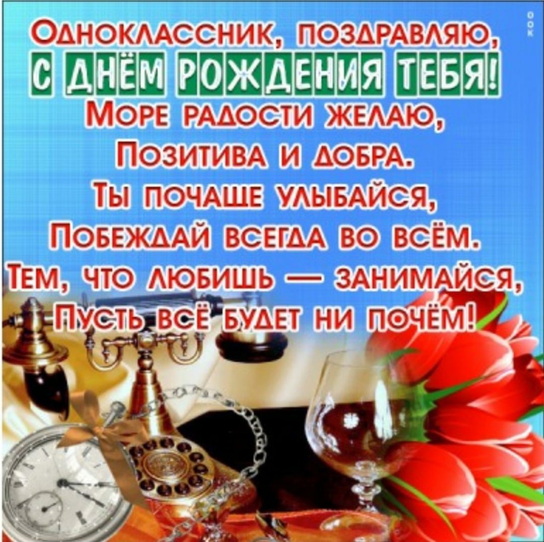Поздравления с днём рождения мужчине однокоасснику