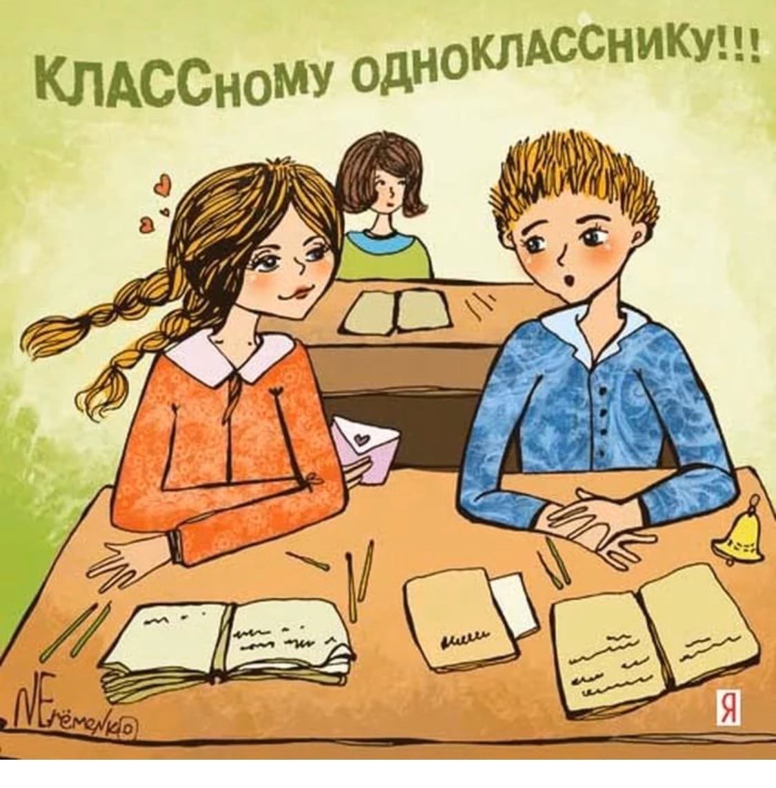 С днём рождения обнокласнику