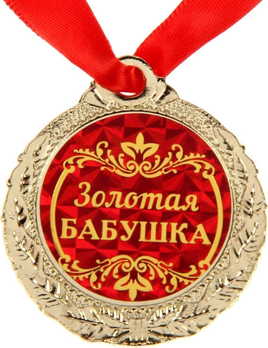 Золотая бабушка