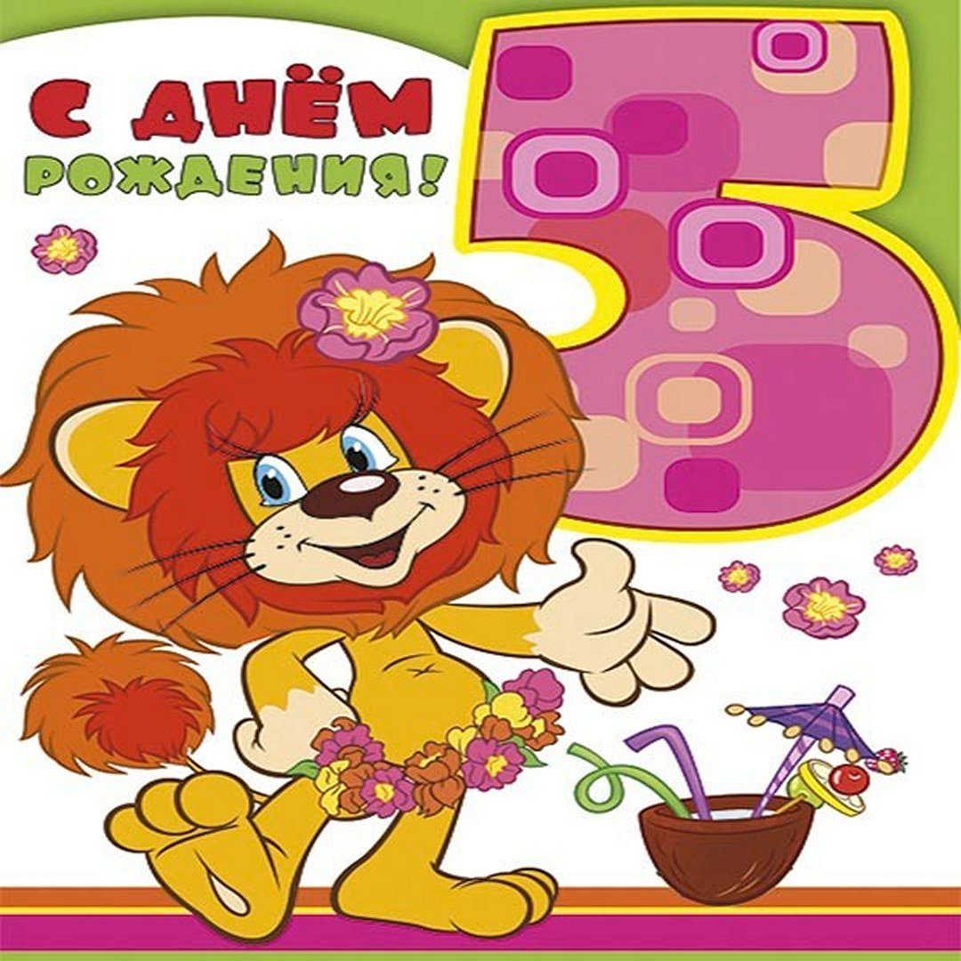С днем родениядевочке5лет