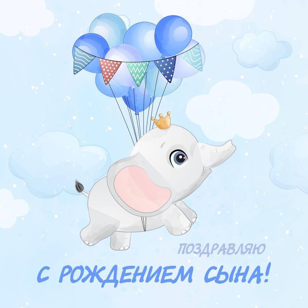 Поздравления с днём рождения сына