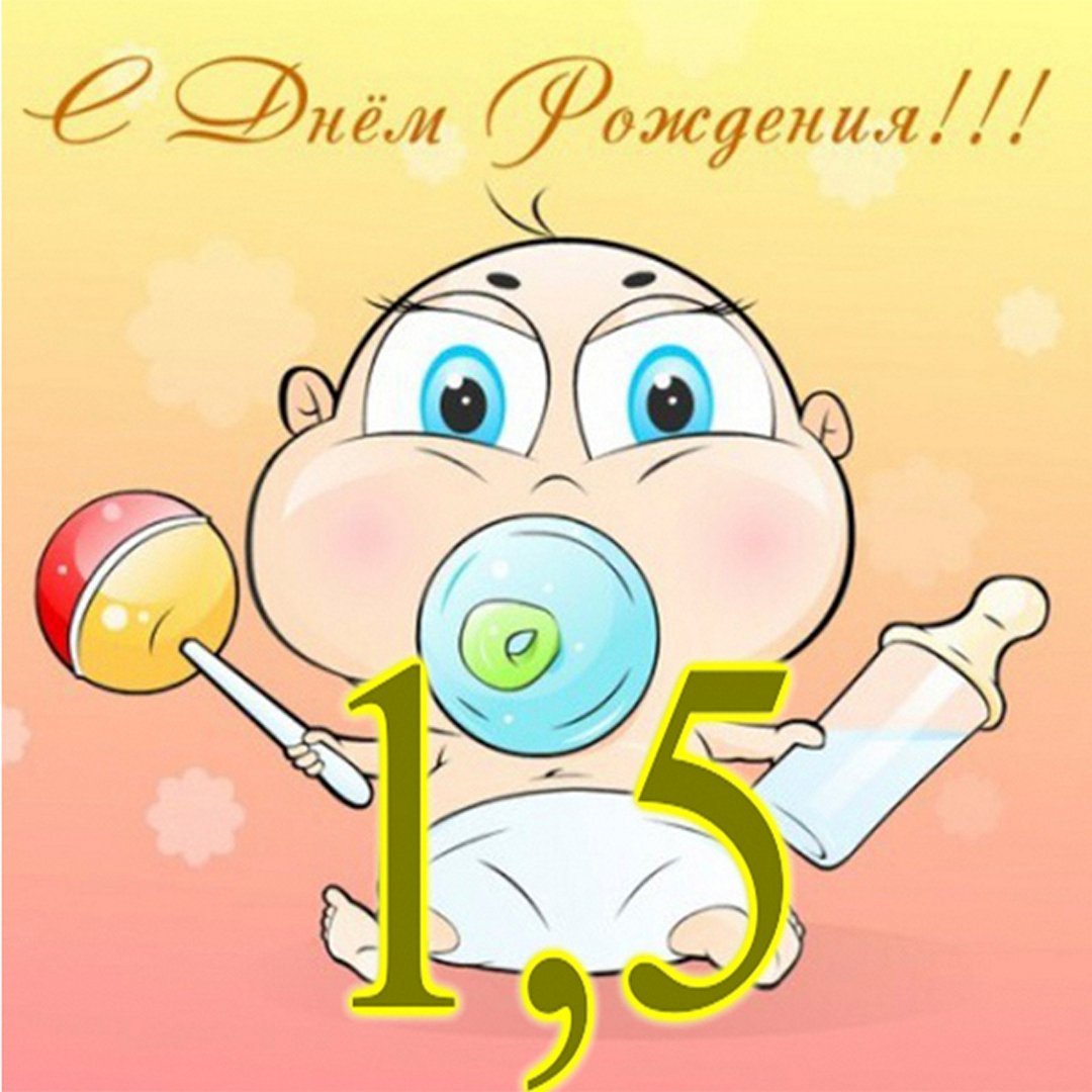 С днем рождения 4 года