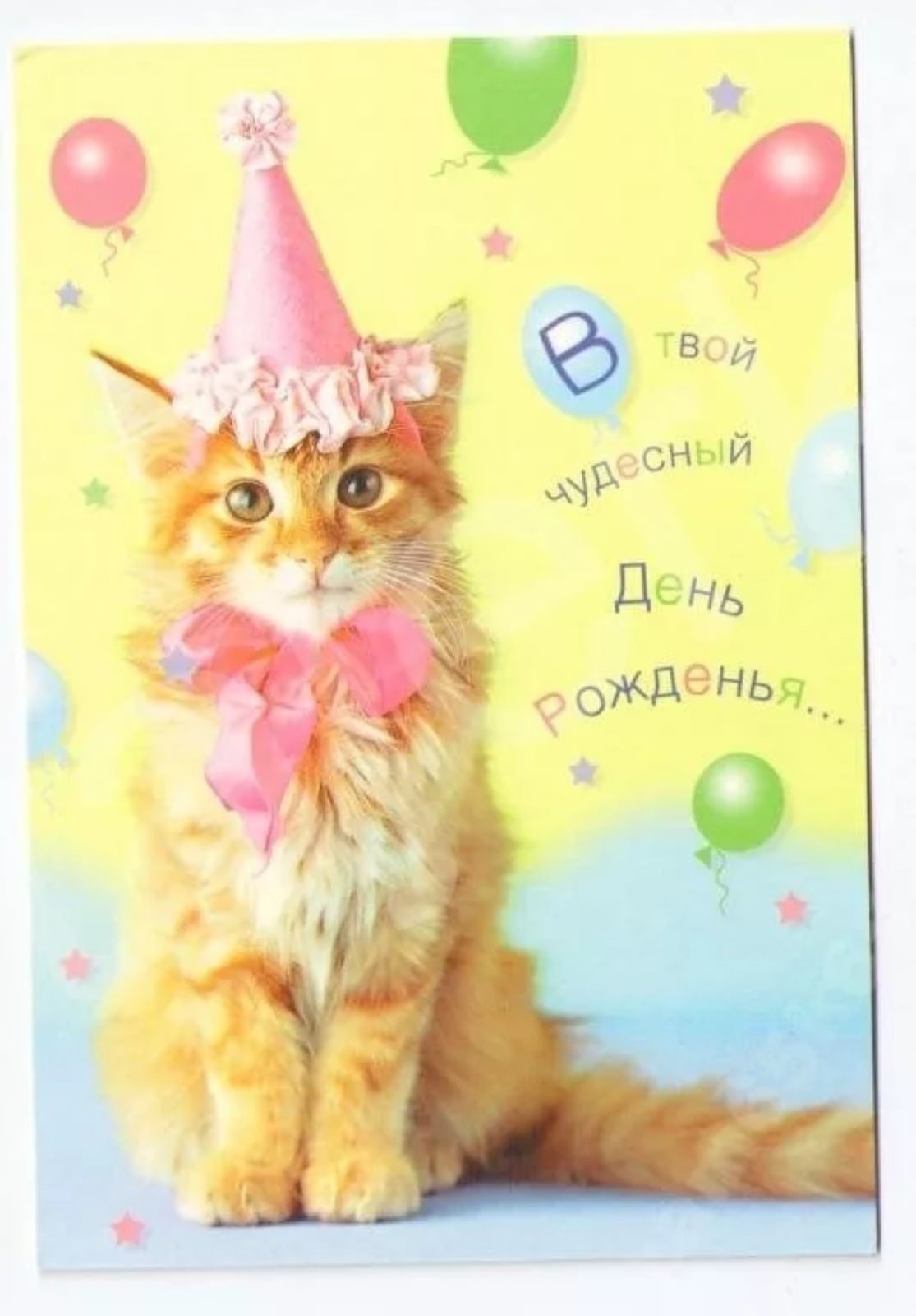 Позитивное поздравление с днем рождения