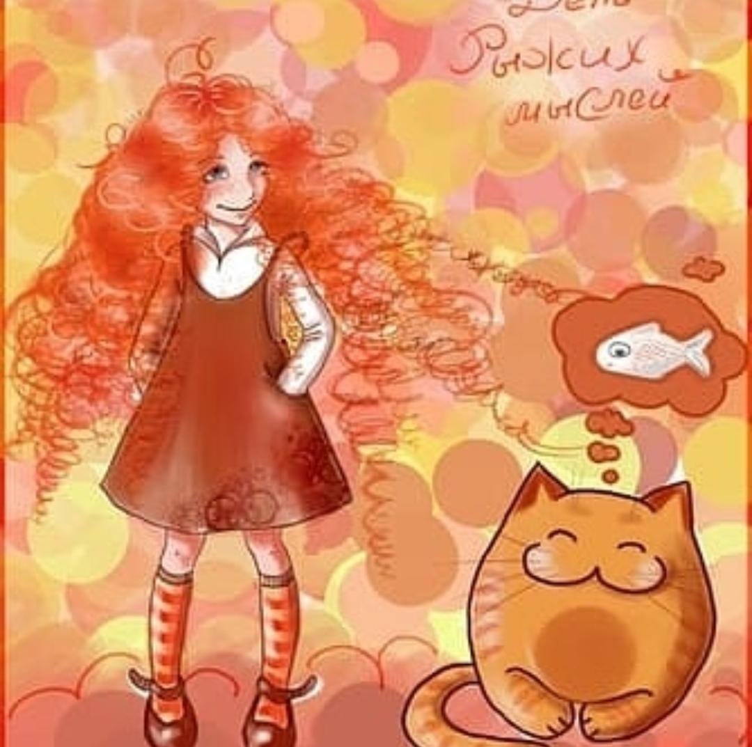 С днем рождения рыжая