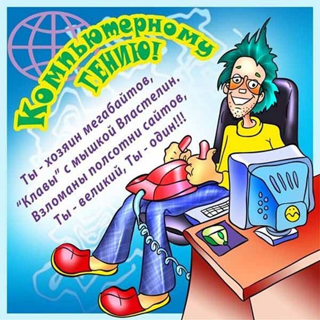 С днем рождения компьютерщику