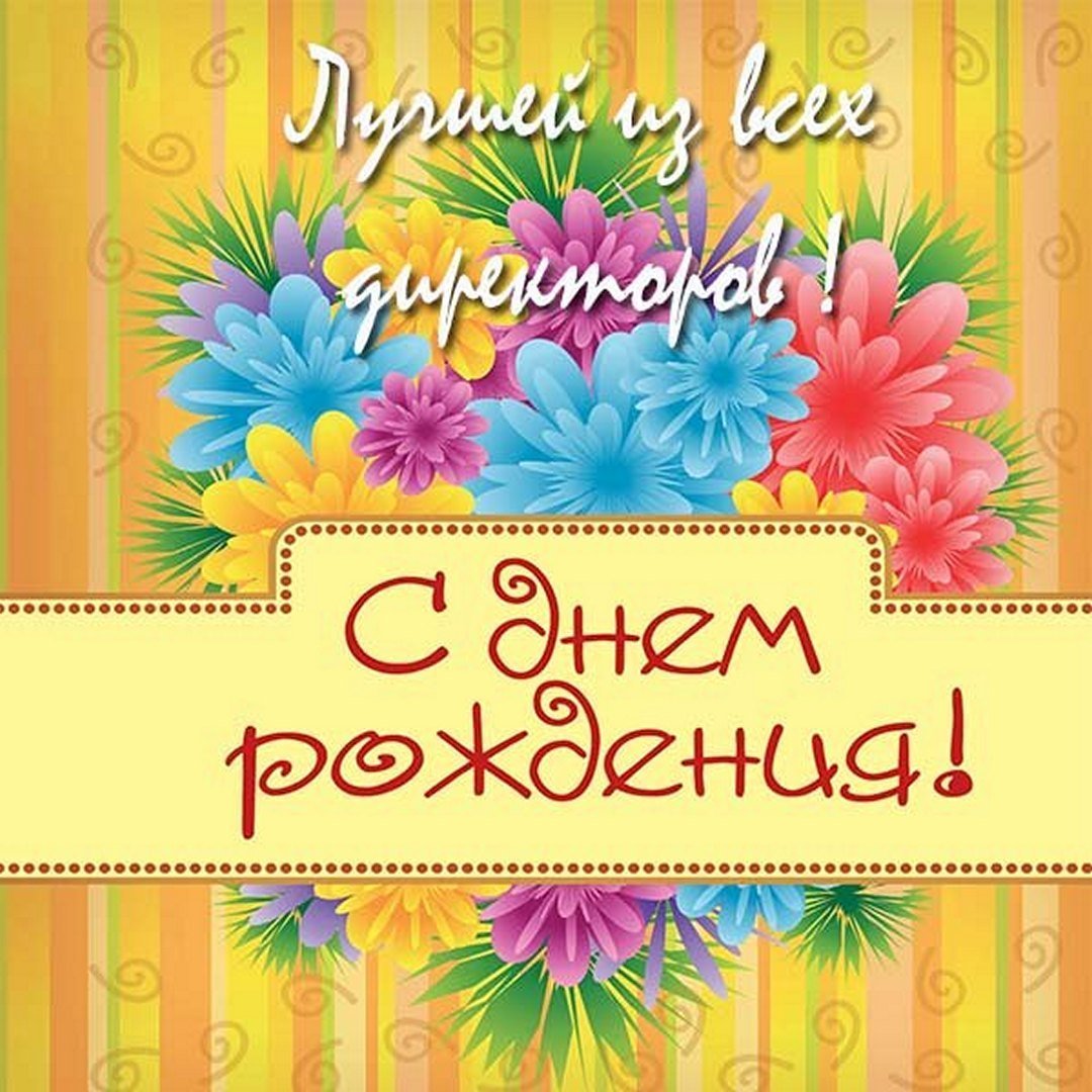С днем рождения