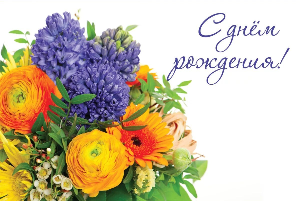 С днем рождения