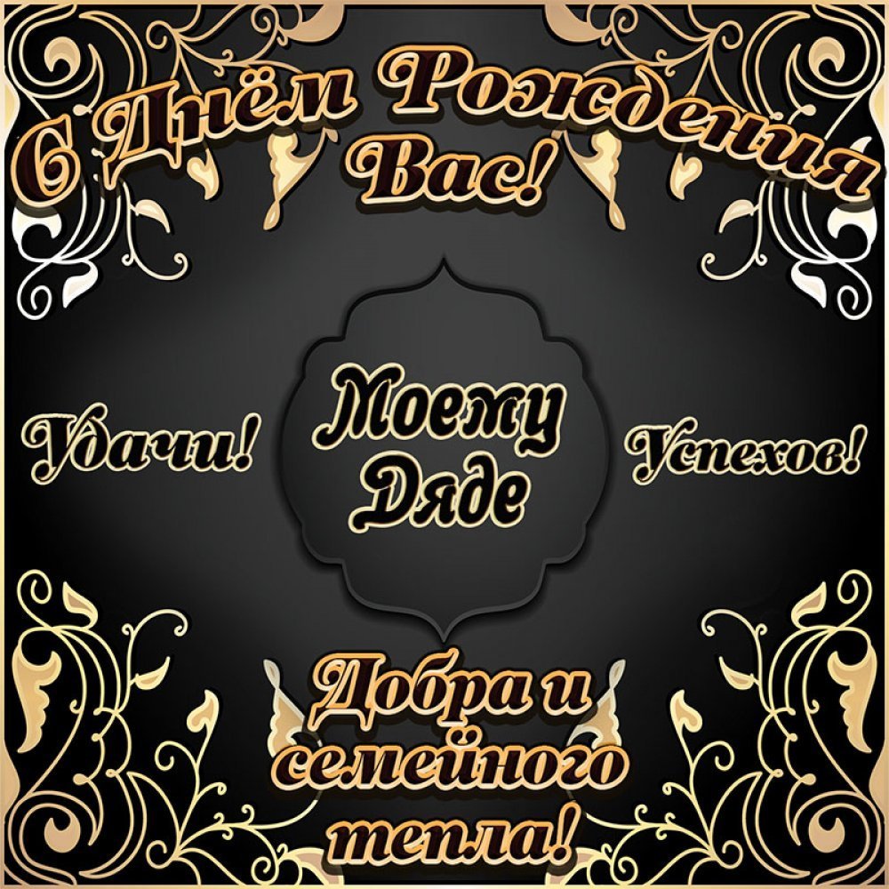 Поздравления с днём рождения дяде