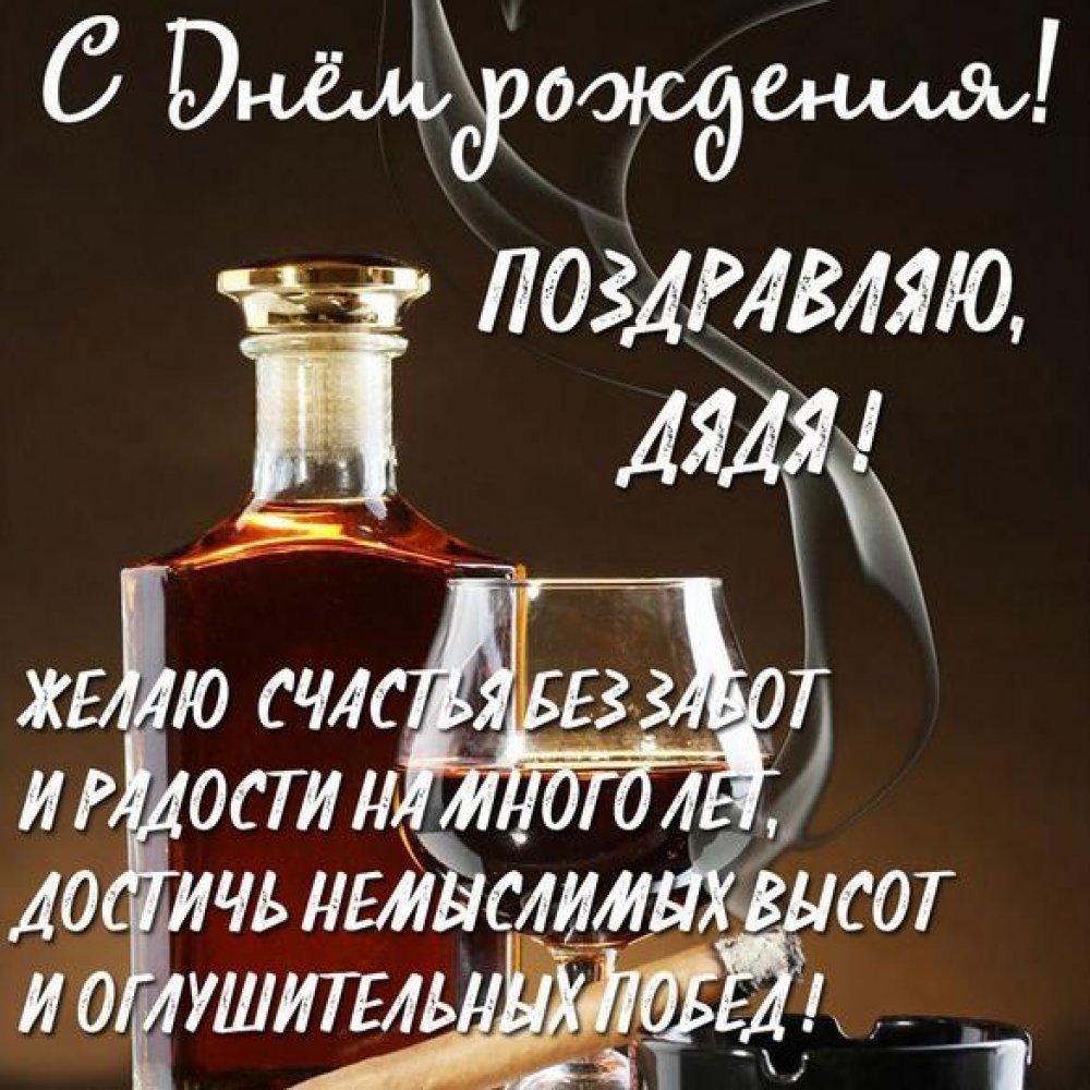 С днём рождения дядя