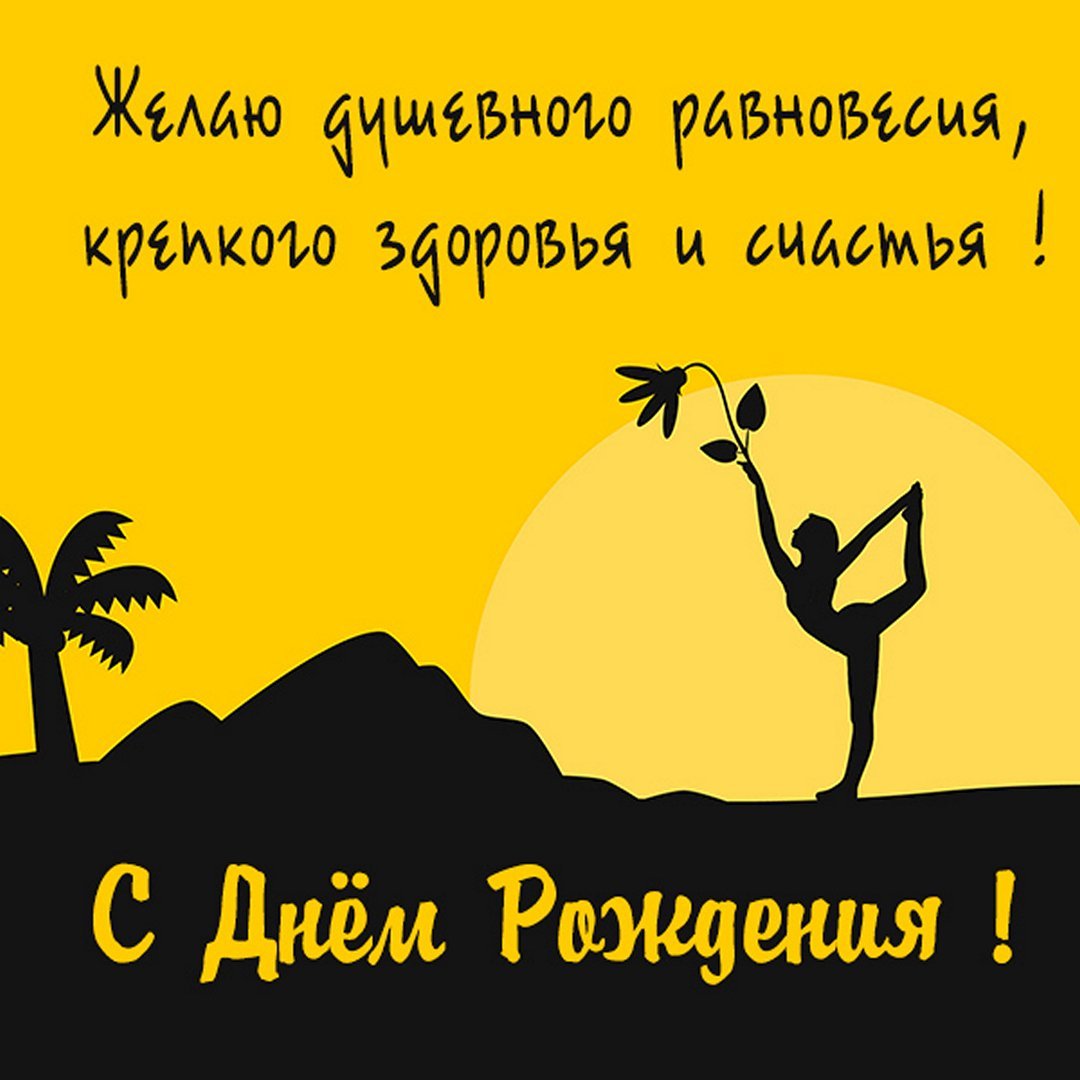 Йога поздравления