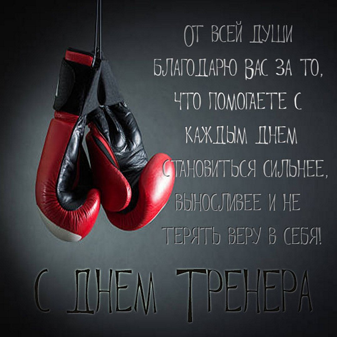 С днем тренера смешные поздравления