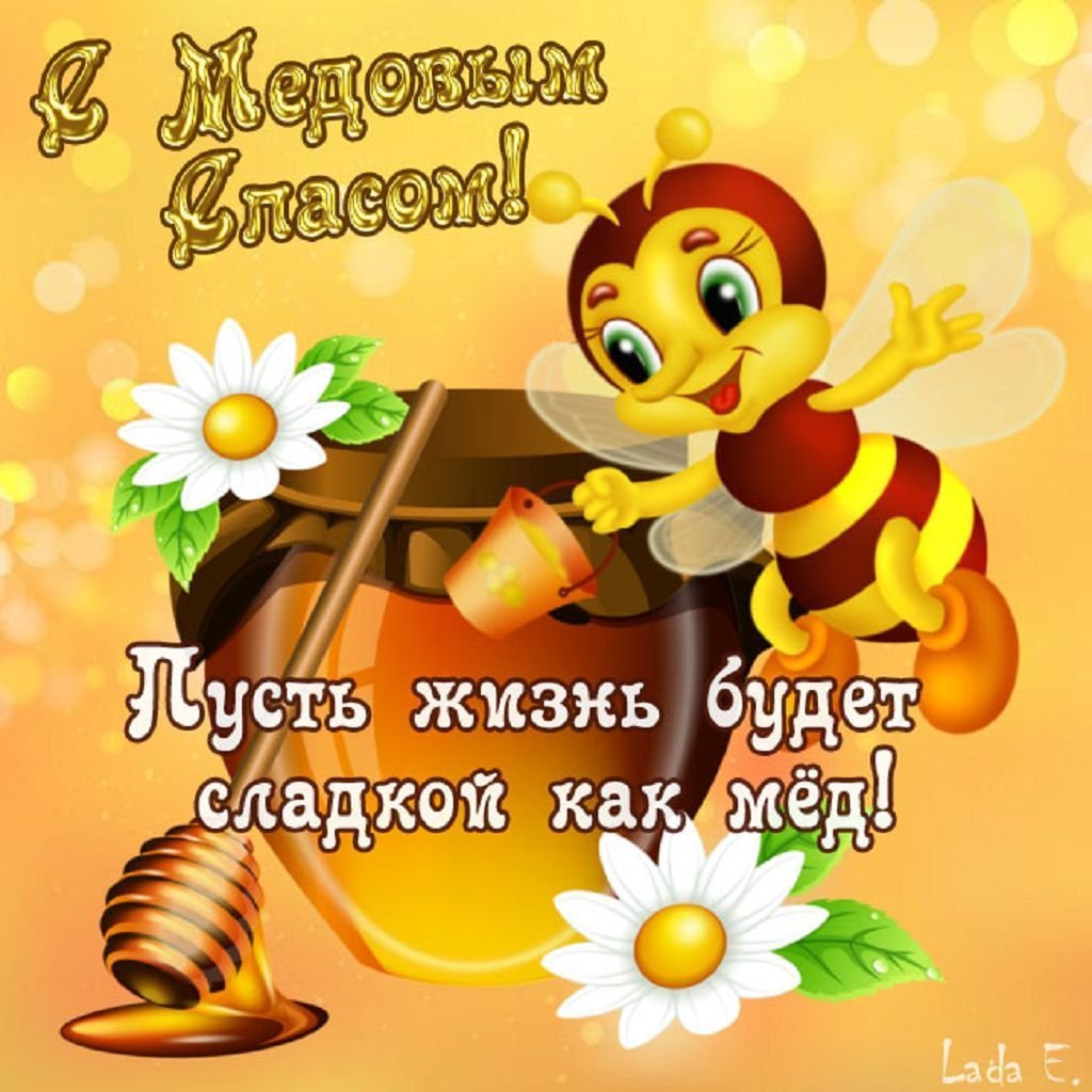 Поздравления с днём с медовым Спасом