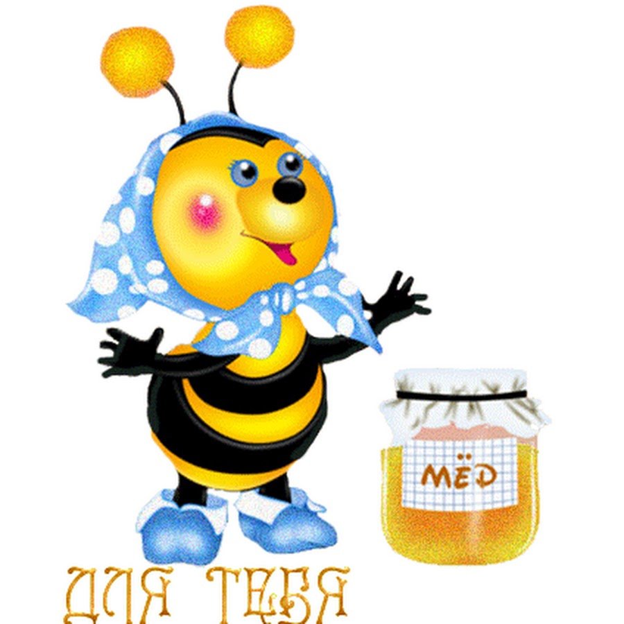 С днем рождения Пчелка