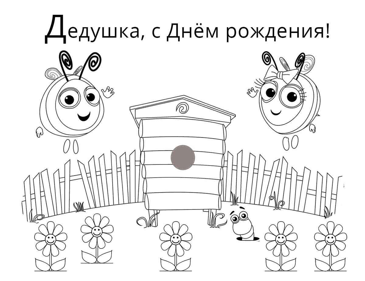 С днём рождения пчеловоду