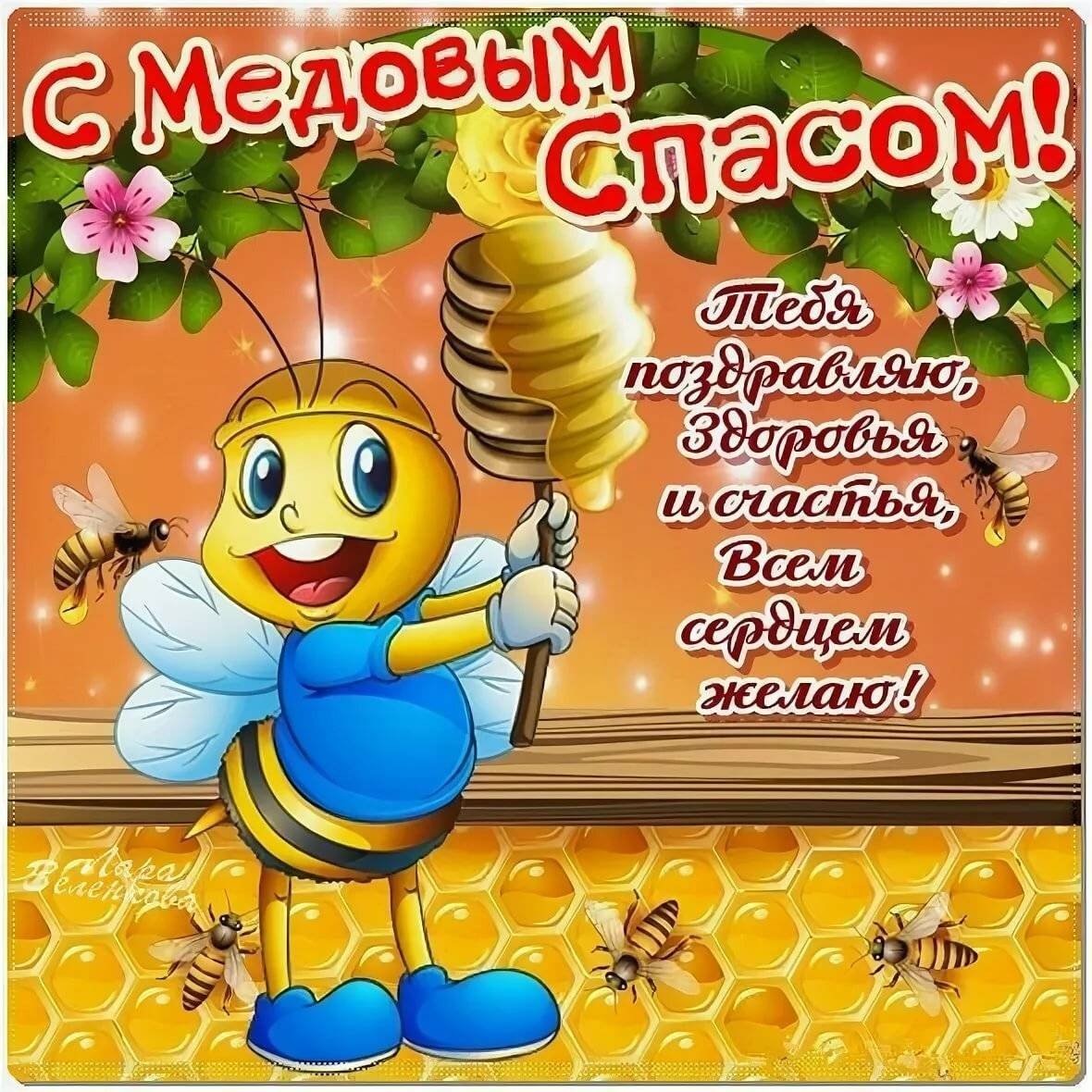 Медовый спас Пчелка