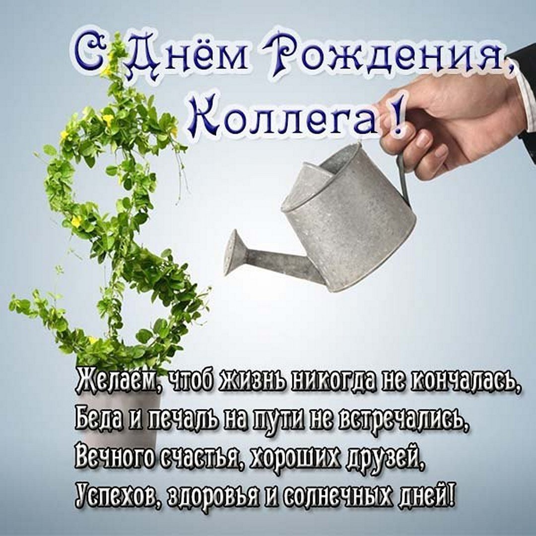 Поздравление коллеи с днем рождения