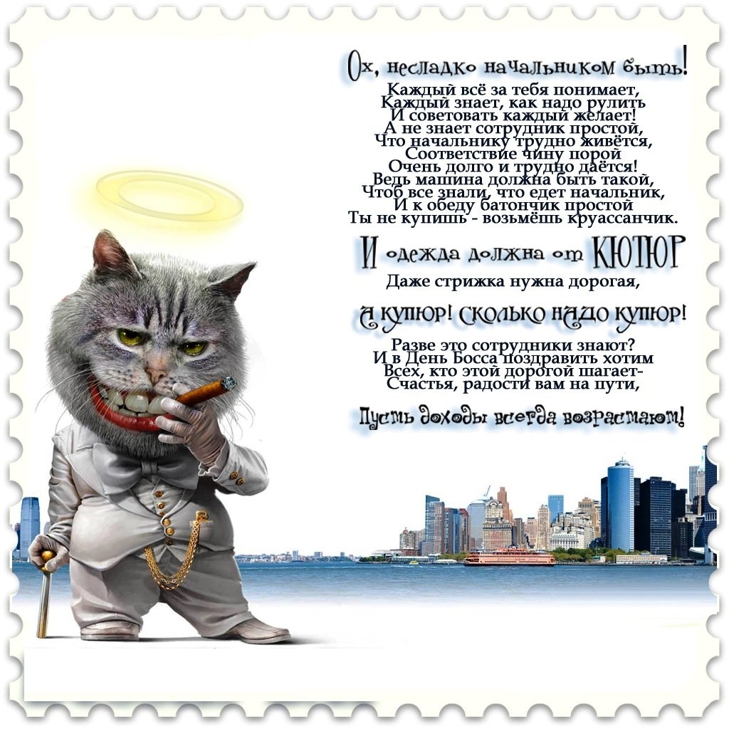 М днем рождения начальник