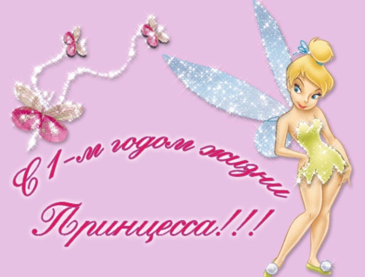Открытка один годик девочке