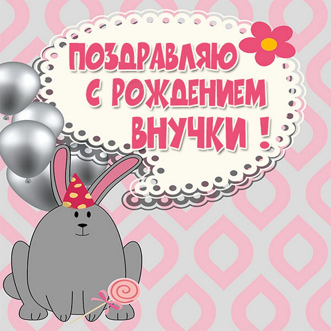 С днём рождения 1 годик девочке