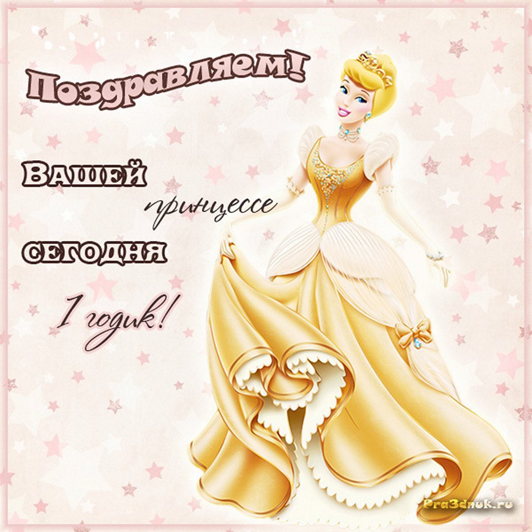 1 Годик девочке