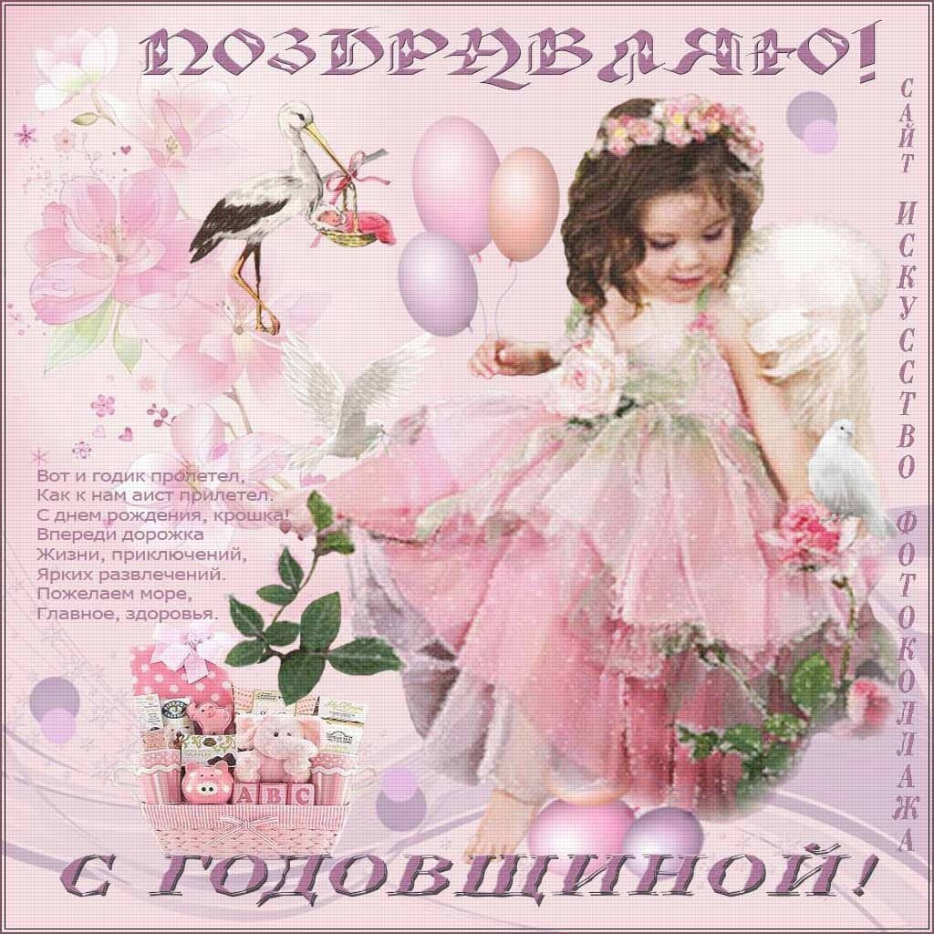 1 Год девочке поздравления