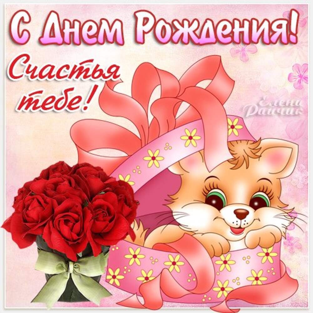 Поздравления с днём рождения девочке