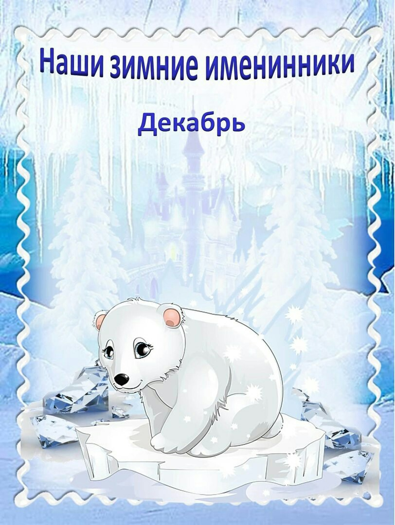 Наши зимние именинники декабрь