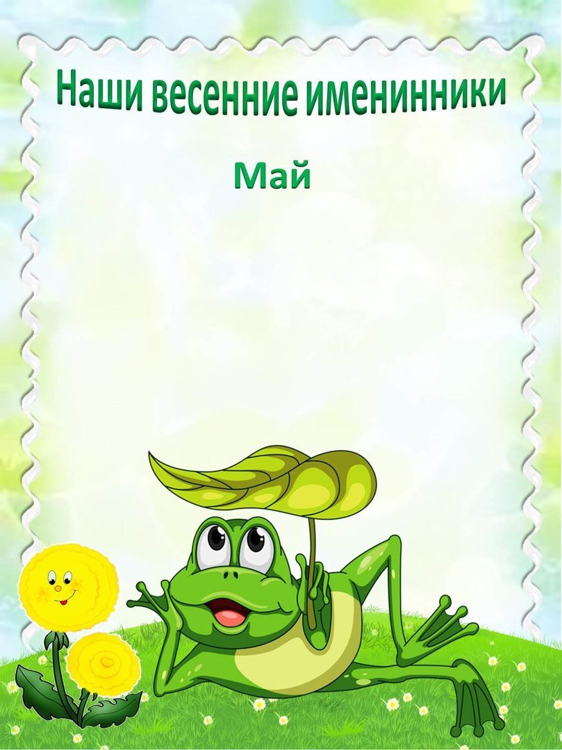 Наши весенние именинники