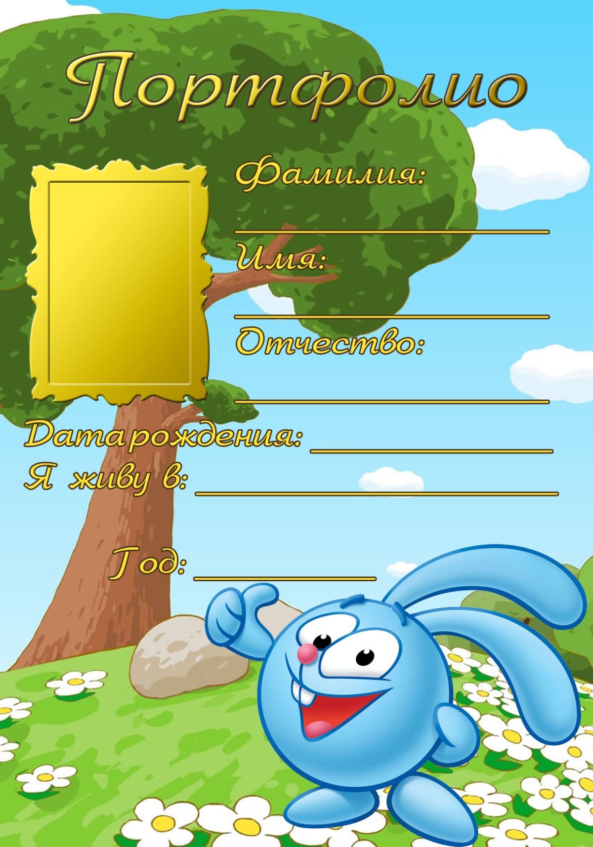 Портфолио Смешарики титульный лист