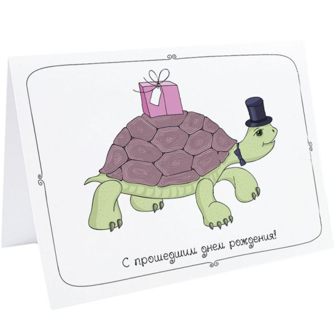 Открытки с днём рождения с черепахой