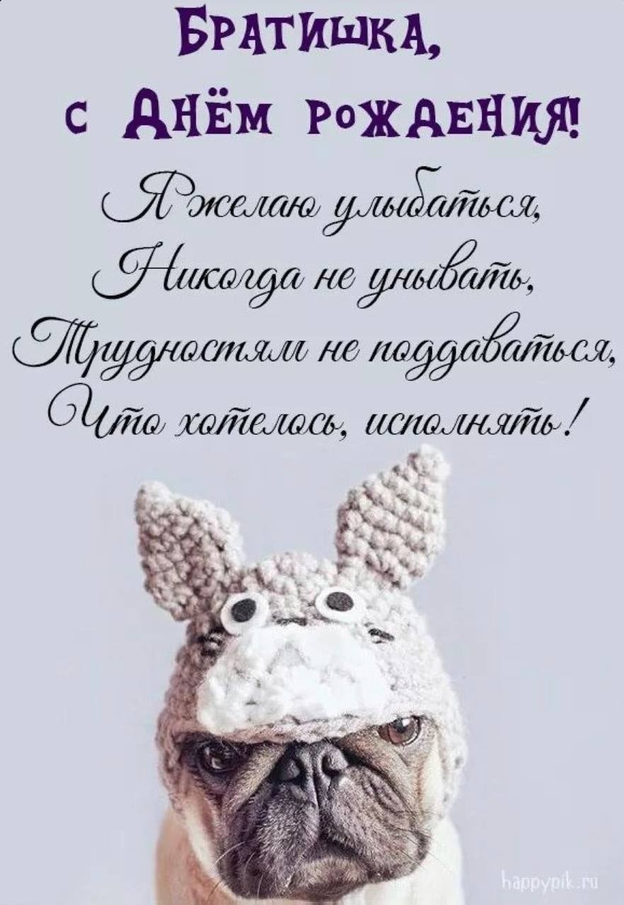 С днём рождения братишка