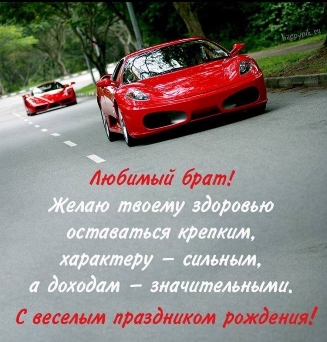 Поздраления сднем рождения братк