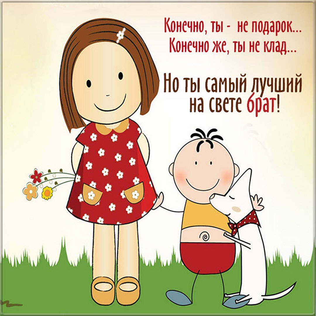 С днём рождения брату