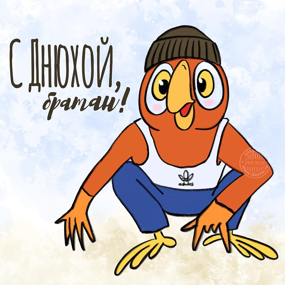 С днём рождения брату