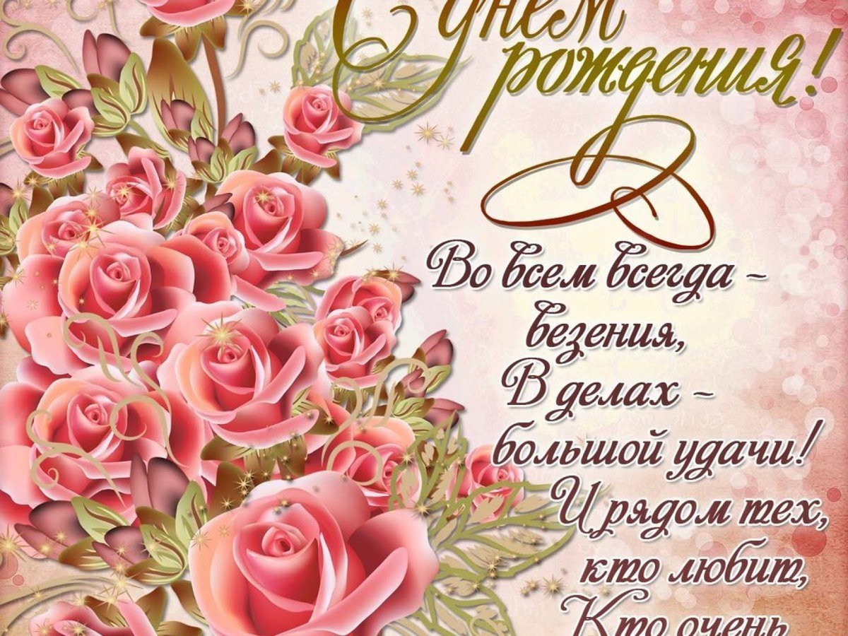 Поздравления с днём рождения
