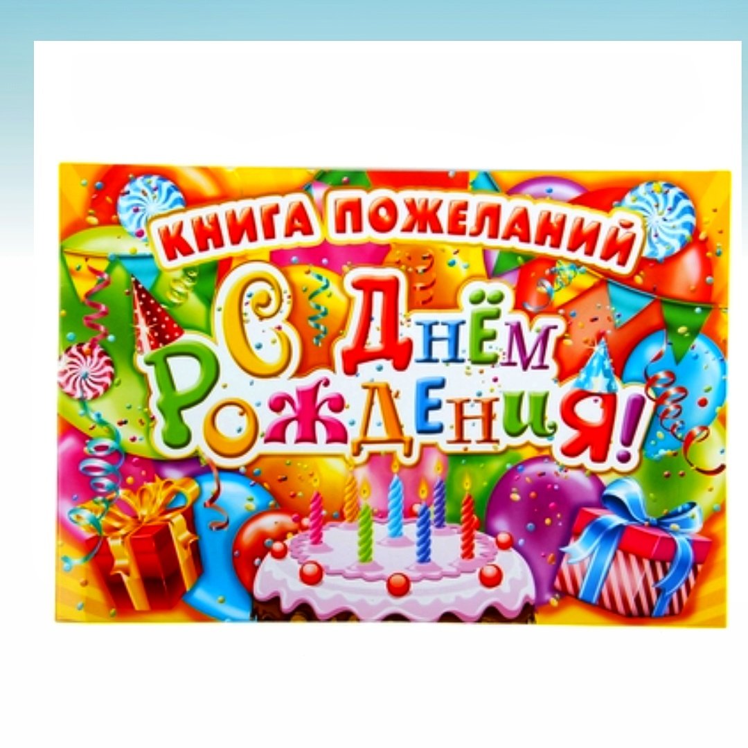 Книга пожеланий на день рождения
