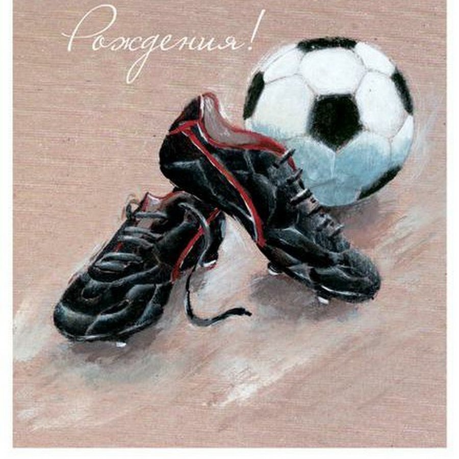 С днем рождения футбол