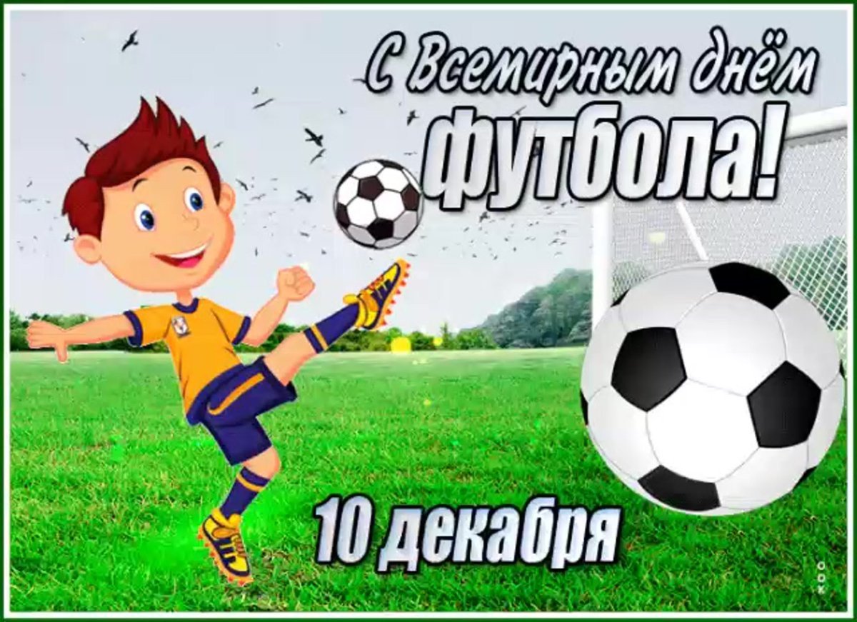 С днем футбола поздравления